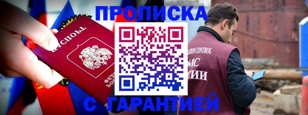 прописка гарантия в Уссурийске